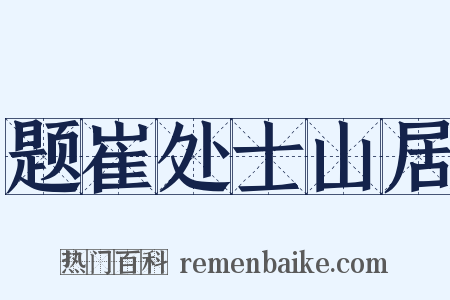 题崔处士山居是什么意思的图片